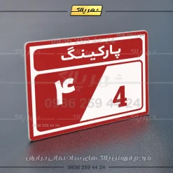 پلاک پارکینگ 10 - Image 22